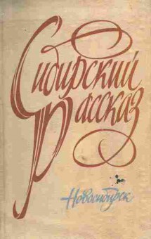 Книга Сибирский рассказ, 11-6586, Баград.рф